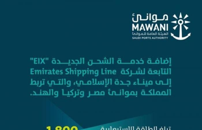 موانئ: إضافة خدمة الشحن " EIX" إلى ميناء جدة الإسلامي