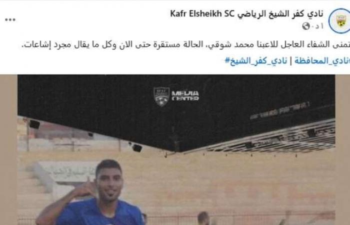 نادي كفر الشيخ ينفي وفاة اللاعب محمد شوقي بعد أزمته الصحية: الحالة مستقرة