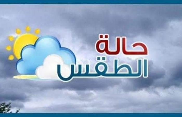 الأرصاد تحذر من أمطار على هذه المناطق اعتبارا من السبت المقبل.. فيديو