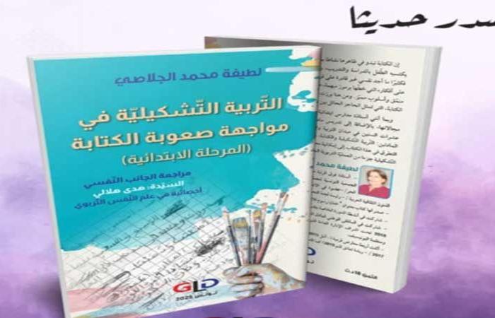 كتاب «التربية التشكيلية في مواجهة صعوبة الكتابة» لطيفة الجلاصي