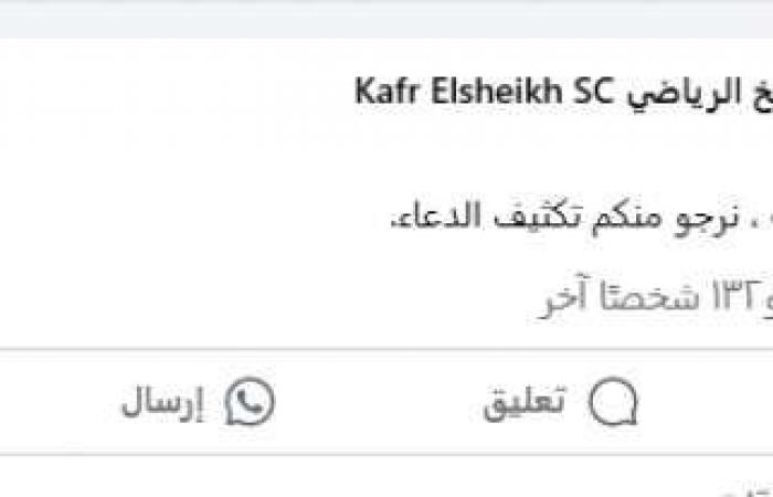 نادي كفرالشيخ يطلب الدعاء بالشفاء للاعب محمد شوقي: الأمور بين يدي الله