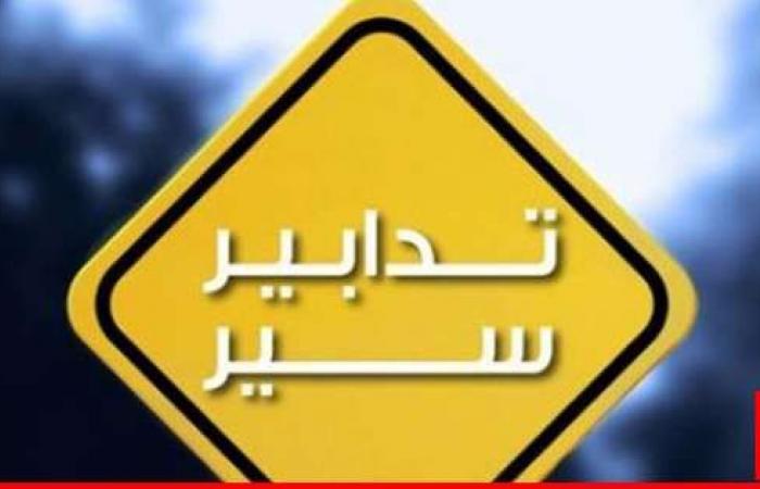 تدابير سير غدًا بسبب أعمال صيانة وتزفيت أوتوستراد المنية - الضنية