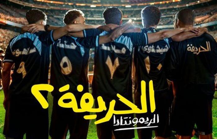 "الحريفة 2" الريمونتادا.. 4 ديسمبر بدور العرض المصرية و5 بكل الدول العربية