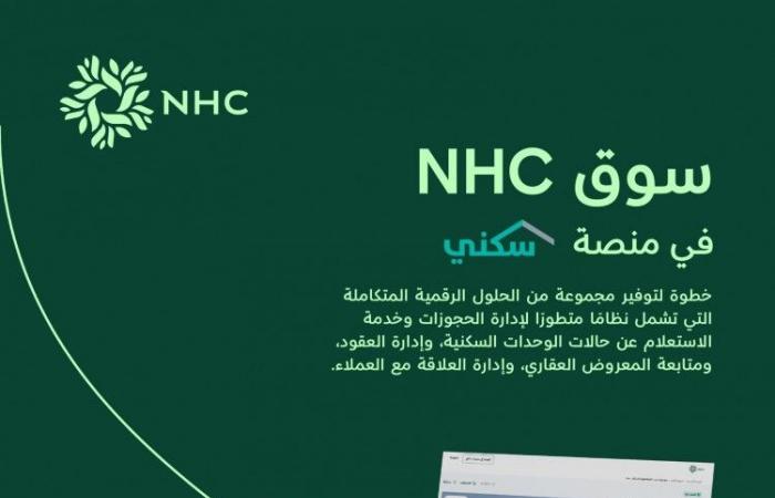 NHC تطلق سوقها العقاري باستخدام حلول "سكني"