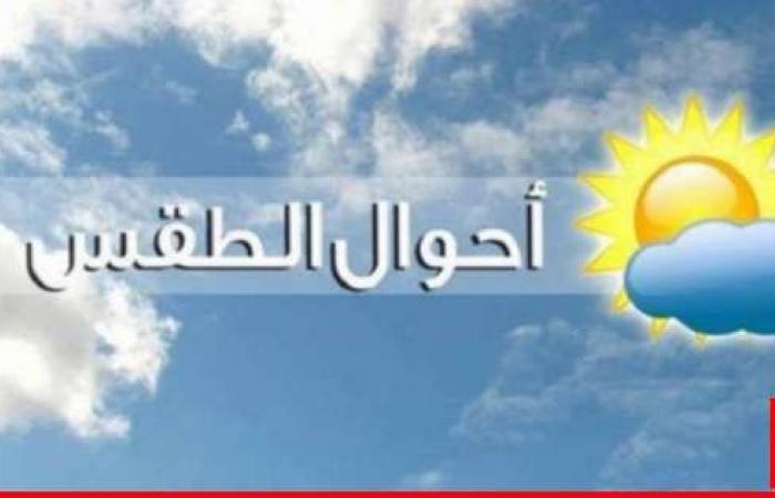 الارصاد الجوية: الطقس غدا قليل الغيوم إجمالا مع ارتفاع طفيف بدرجات الحرارة