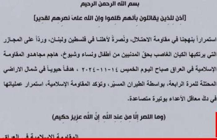 "المقاومة الإسلامية في العراق": هاجمنا هدفًا حيويًا بشمال إسرائيل للمرة الرابعة بالطيران المسيّر