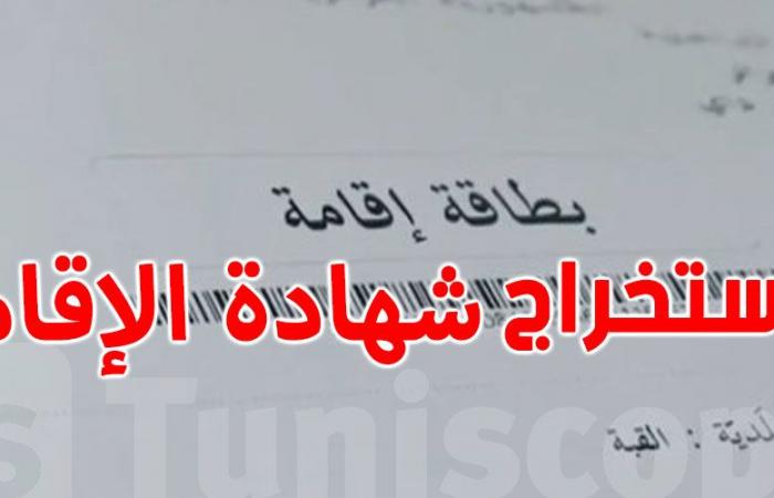 كيفية الحصول على شهادة الإقامة