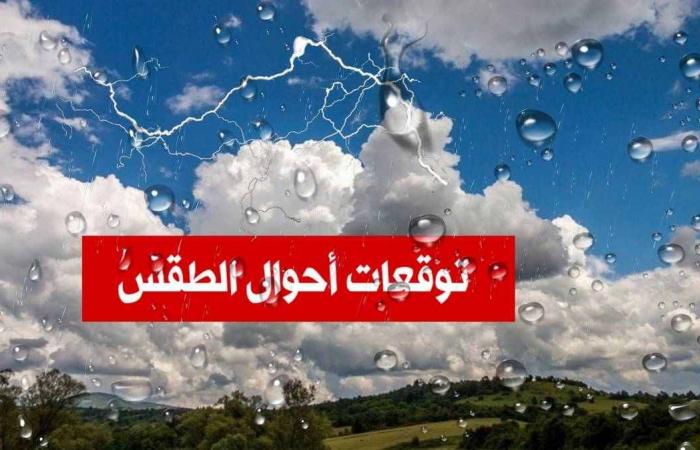 حالة الطقس اليوم الخميس