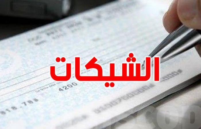 تونس : قيمة التعاملات بالشيكات تمثل نحو 60 % من الناتج الاجمالي المحلي