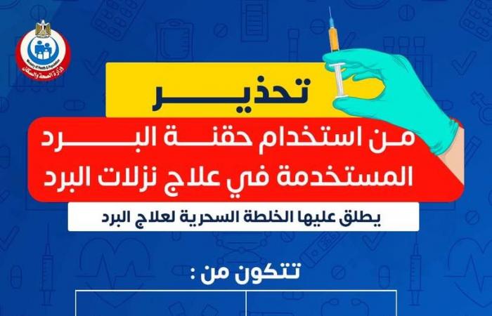 احمى نفسك..الفرق بين مصل الأنفلونزا وحقنة البرد بعد تحذير وزارة الصحة