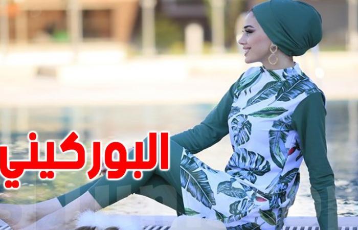 نزل تونسية تمنع ''البوركيني'': وزير السياحة يردّ