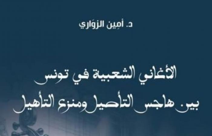 "الأغاني الشعبية في تونس بين هاجس التأصيل ومنزع التأهيل" كتاب جديد للأستاذ أمين الزواري