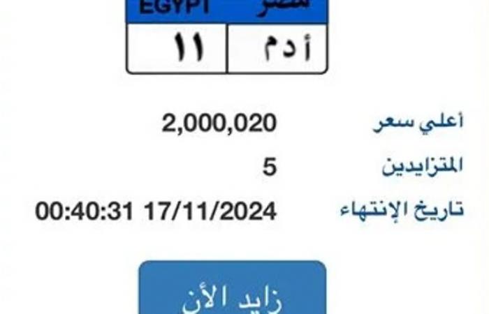 لوحة مميزة للسيارات وصل سعرها لـ 2 مليون جنيه