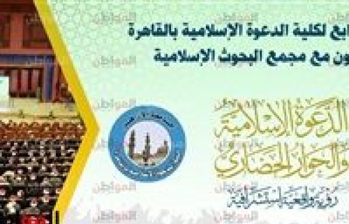 "الدعوة الإسلامية والحوار الحضاري" مؤتمر لكلية الدعوة بالتعاون مع مجمع البحوث الإسلامية، يجمع القيادات الدينية غدًا الأحد.