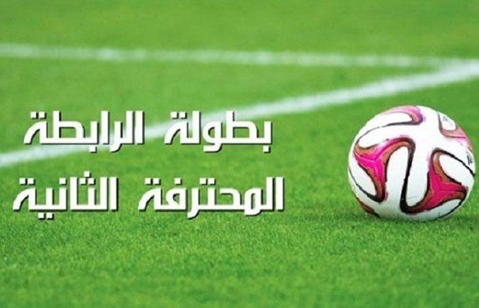 الرابطة الثانية: برنامج مواجهات اليوم من الجولة الخامسة ذهابا