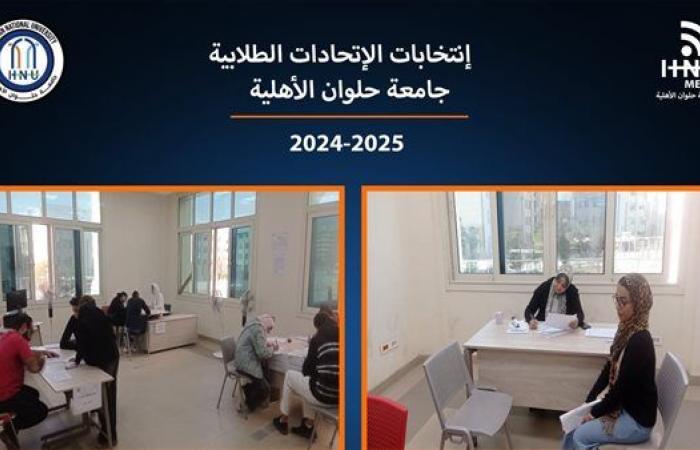 تقدّم 135 طالبًا وطالبة لانتخابات اتحاد طلاب جامعة حلوان الأهلية