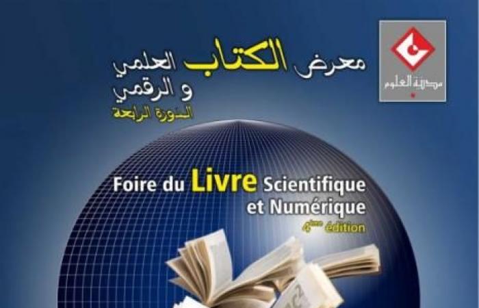 الدورة الرابعة من معرض الكتاب العلمي والرقمي يومي 29 و30 نوفمبر