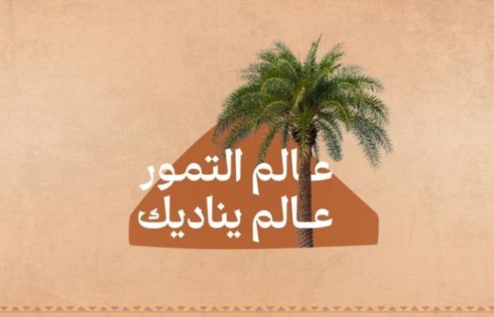 "عالم التمور" في الرياض.. بعد غدٍ