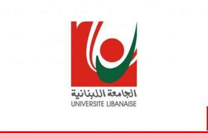 رئيس الجامعة اللبنانية اعلن الاستمرار في التعليم من بُعد طوال أيام الأسبوع المقبل اعتبارًا من يوم غد الإثنين