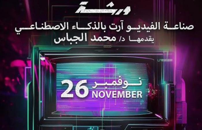 استقبال 127 مشاركة من 41 دولة.. إغلاق التسجيل في ملتقى" الفيديو آرت" الدولي