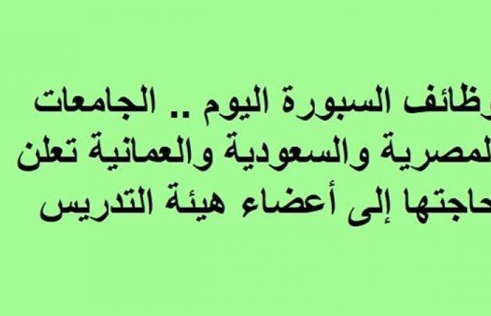 وظائف السبورة اليوم.. الجامعات المصرية والسعودية والعمانية تعلن حاجتها إلى أعضاء هيئة التدريس