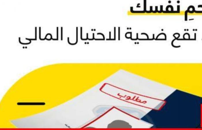 حملة مشتركة بين "OMT" وقوى الأمن الداخلي في الأسبوع العالمي للتوعية ضدّ الاحتيال المالي