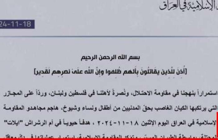 "المقاومة الإسلامية في العراق": هاجمنا هدفًا حيويًا في إيلات المحتلة بالطيران المسيّر