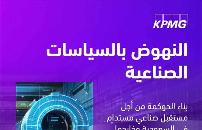 تقرير كي بي إم جي: بناء الحوكمة من أجل مستقبل صناعي مستدام في السعودية وخارجها