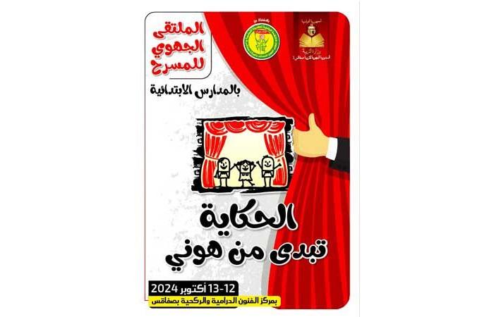 المندوبية الجهوية للتربية صفاقس 1...18 عرضا مسرحيا في الملتقى الجهوي للمسرح بالمدارس الابتدائية