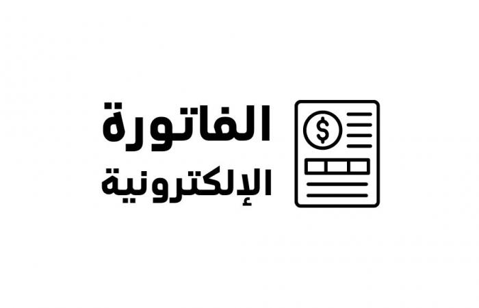 الشركات الملزمة بتطبيق الفاتورة الإلكترونية