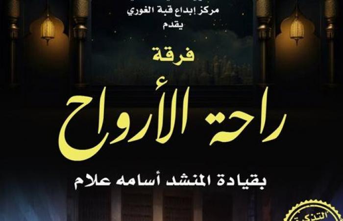 الخميس.. "راحة الأرواح" في حفل موسيقى بقبة الغوري