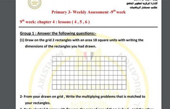 مراجعات نهائية.. أسئلة تقييم الاسبوع التاسع في الرياضيات Math الصف الثالث الابتدائي