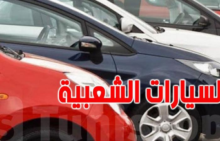 عاجل : وزارة التجارة تطمئن التونسيين بخصوص أسعار السيارات الشعبية