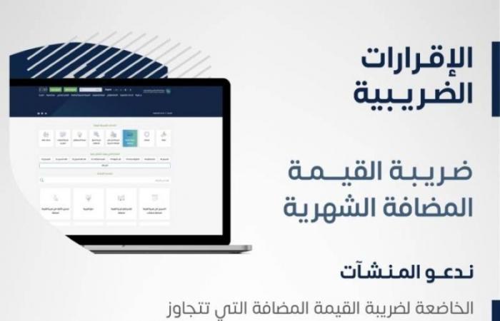 "الزكاة" تدعو المنشآت إلى تقديم إقرارات ضريبة القيمة المضافة عن شهر أكتوبر