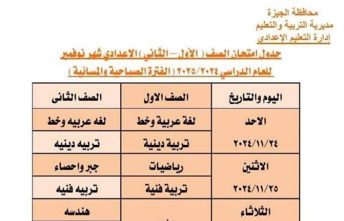 جدول امتحانات شهر نوفمبر لطلاب الصف الأول الإعدادي