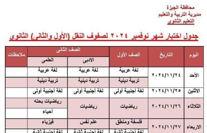 جدول امتحانات شهر نوفمبر لطلاب الصف الثاني الثانوي أدبي وعلمي