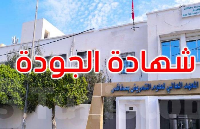 صفاقس: المعهد العالي لعلوم التّمريض يتحصل على شهادة الجودة في مطابقة المواصفات الدوليّة