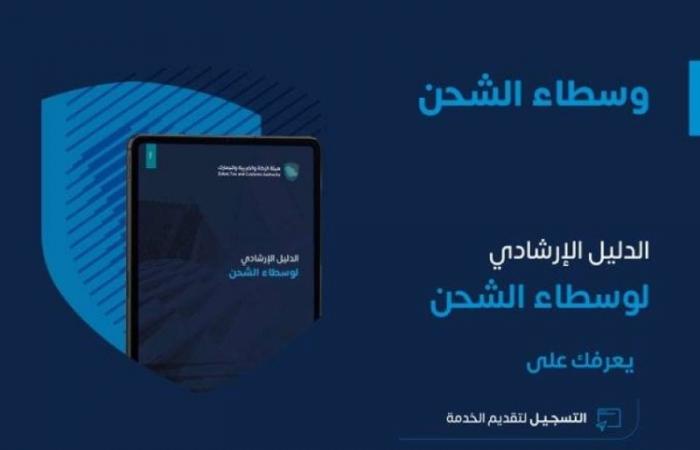 "الزكاة والضريبة" : "وسيط الشحن" حلقة وصل رئيسة في سلاسل الإمداد العالمية