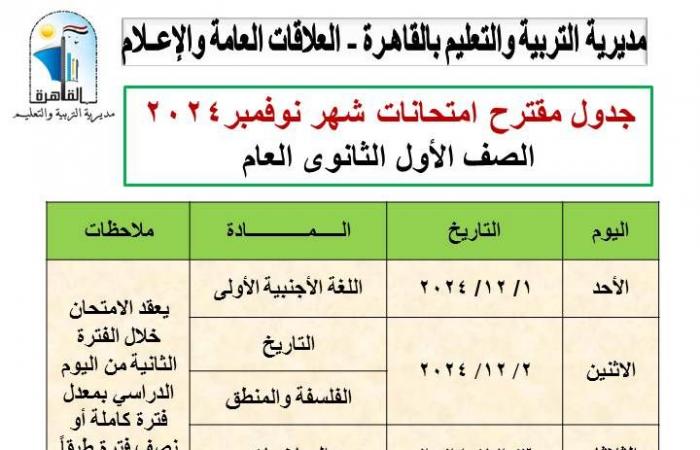 تعديل جداول اختبارات شهر نوفمبر لصفوف النقل بالقاهرة