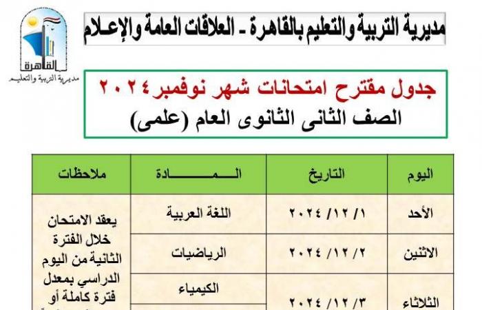 تعديل جداول اختبارات شهر نوفمبر لصفوف النقل بالقاهرة