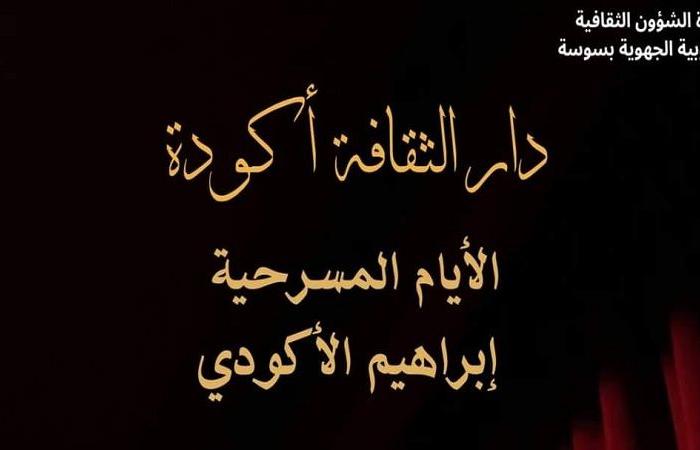 تنطلق اليوم في أكودة: الأيام المسرحية إبراهيم الأكودي في نسخة جديدة