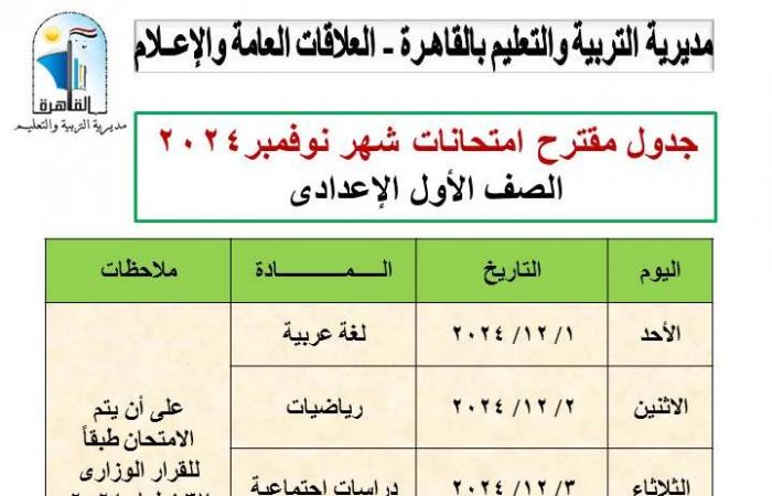 تعديل جداول اختبارات شهر نوفمبر لصفوف النقل بالقاهرة