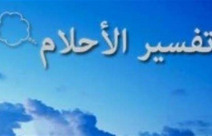 بين التبشير والتحذير.. تفسير أحلام حرف الظاء