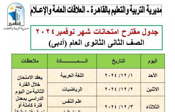 تعديل جداول اختبارات شهر نوفمبر لصفوف النقل بالقاهرة