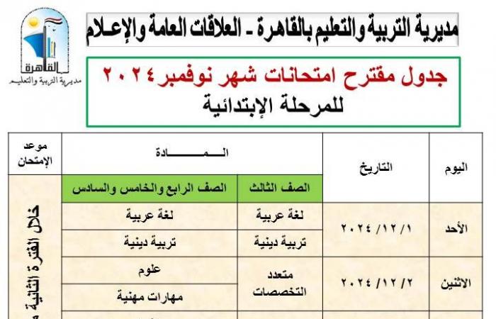 تعديل جداول اختبارات شهر نوفمبر لصفوف النقل بالقاهرة