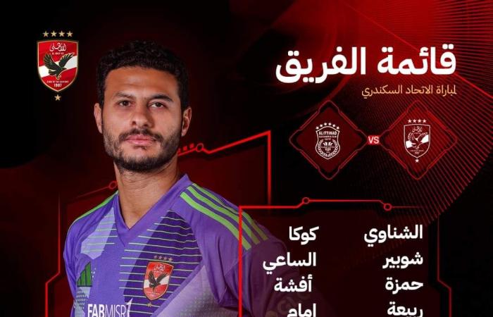 مفاجآت في قائمة الأهلي لمواجهة الاتحاد السكندري بالدوري