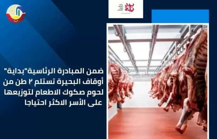 أوقاف البحيرة تستلم 2 طن من لحوم صكوك الاطعام لتوزيعها على الأسر المحتاجة