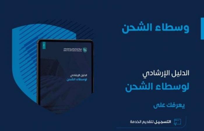 "الزكاة والضريبة" : "وسيط الشحن" حلقة وصل رئيسة في سلاسل الإمداد العالمية