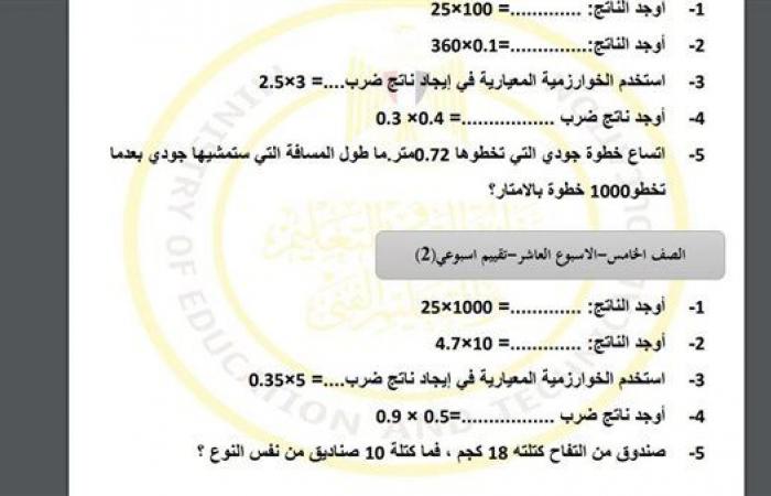 مراجعات نهائية.. أسئلة تقييم الاسبوع العاشر في الرياضيات Math الصف الخامس الابتدائي