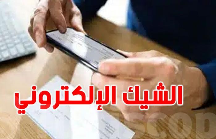 الشيك الإلكتروني يدخل حيز التنفيذ: ماذا يعني هذا للمواطنين والتجار التونسيين؟